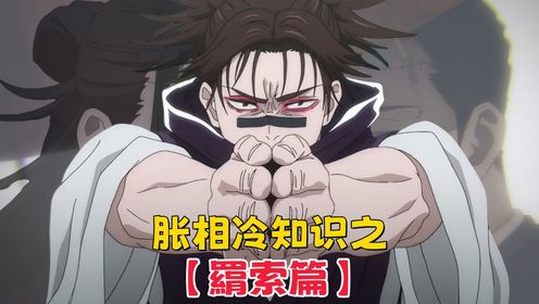 咒术回战：胀相为什么如此憎恨羂索？两人关系公开，最好的哥哥和最人渣的爹_高清1080P在线观看平台_腾讯视频
