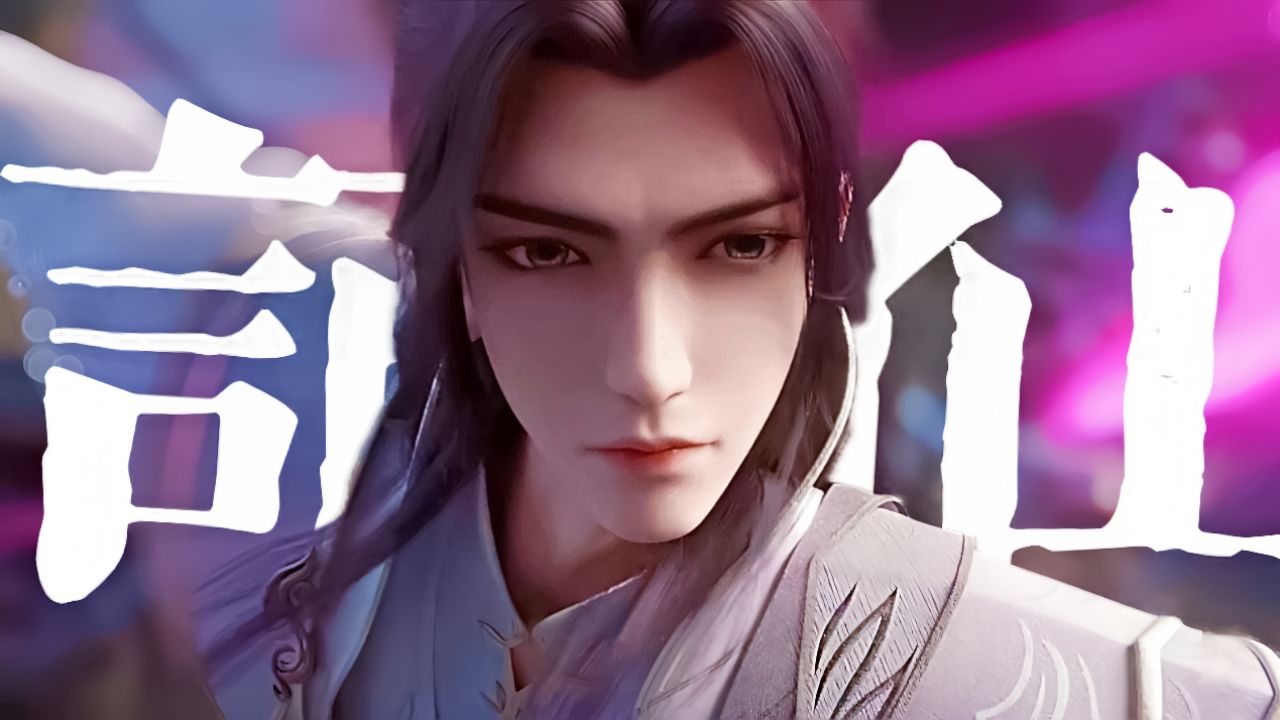 “我勒个人美心黑,杀伐果断,黑芝麻馅的绝美古偶白月光谪仙啊!”【完美世界】【完美世界/谪仙】_高清1080P在线观看平台_腾讯视频