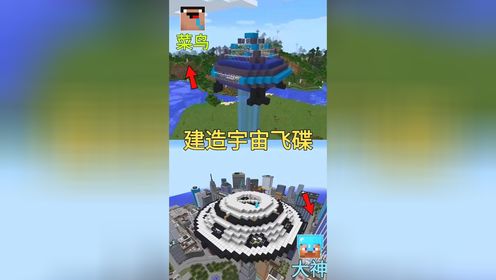 第1132集感觉都很厉害嘛!建造宇宙飞碟#我的世界_高清1080P在线观看平台_腾讯视频