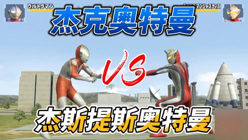 杰斯提斯奥特曼VS杰克奥特曼奥特曼训练赛!_高清1080P在线观看平台_腾讯视频