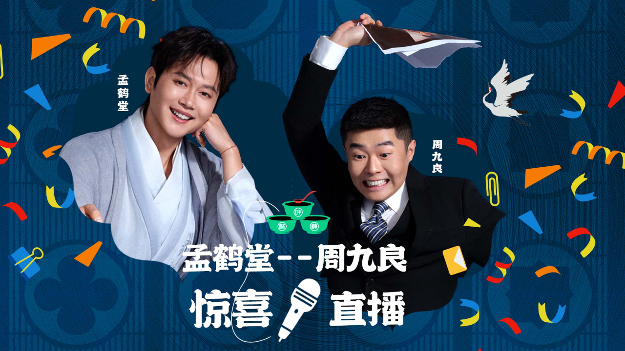 孟鹤堂周九良合体直播，爆笑人工AI舞蹈打架