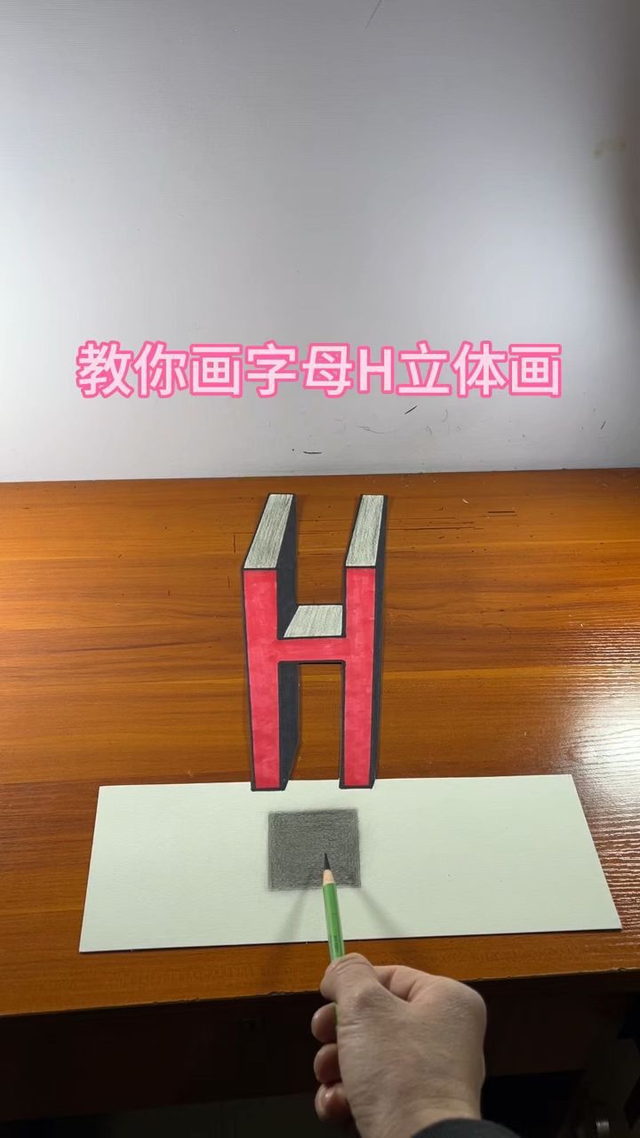 教你画字母h立体画
