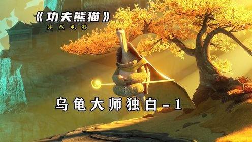 第一段，以乌龟大师为第一人称，带你详细了解老乌龟的内心独白#功夫熊猫#动画#熊猫_高清1080P在线观看平台_腾讯视频
