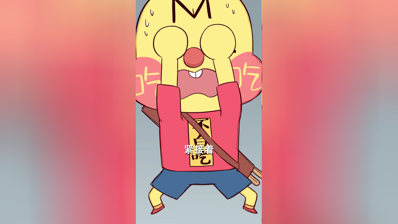 我是不白吃日常篇 第二季 95集