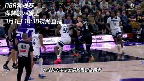 《NBA全场集锦》3月1日视频直播森林狼vs爵士 面对强敌爵士能否捍卫主场荣誉