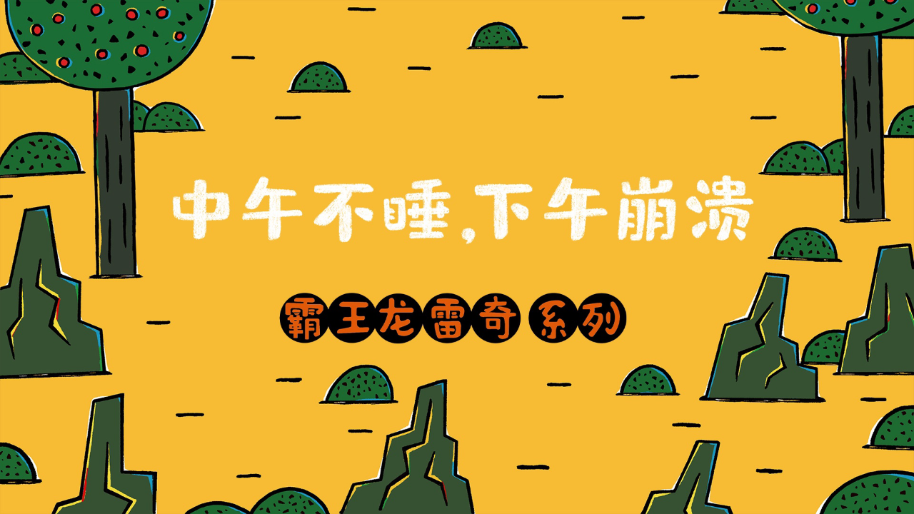霸王龙雷奇第二季 14集