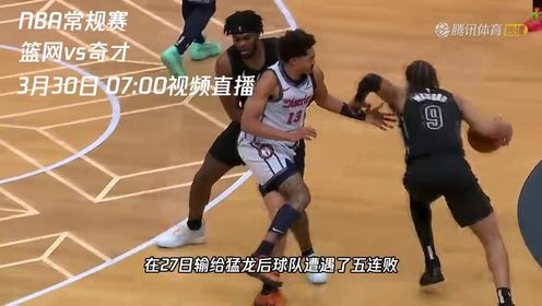 《NBA全场集锦》3月30日视频直播篮网vs奇才 普尔能否率领奇才捍卫主场荣誉