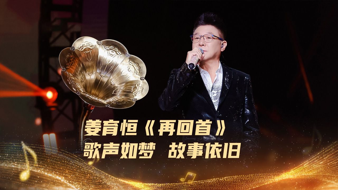 2026跨年演唱会纯享_纯享:姜育恒《再回首》_综艺_高清完整版视频在线观看_腾讯视频
