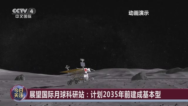 展望国际月球科研站:计划2035年前建成基本型