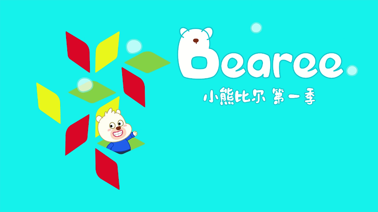 小熊比尔第一季 85集