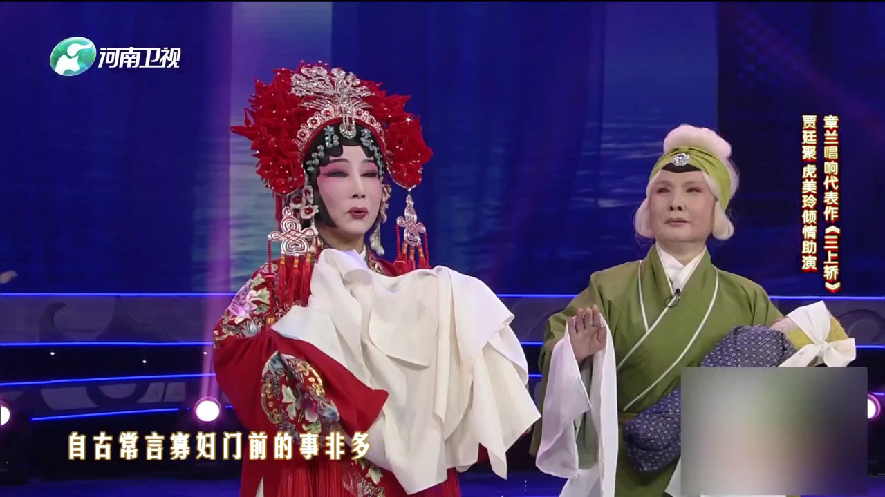 聊城民歌·豫剧《对花》