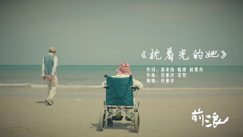 任素汐唱纪录片前浪推广曲《枕着光的她》