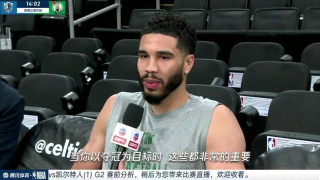 孟超与范志毅赛前专访塔图姆：成败其实在于细节 愿意不惜一切代价去赢得比赛 祝福球迷端午节快乐