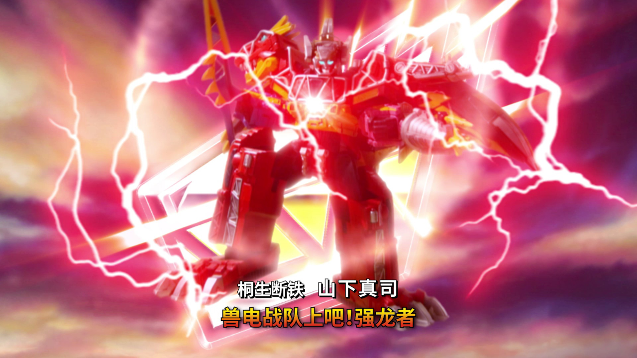 兽电战队强龙者[日语版] 45集