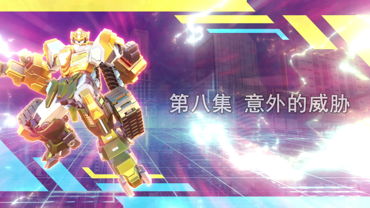 变形联盟裂空次元 8集