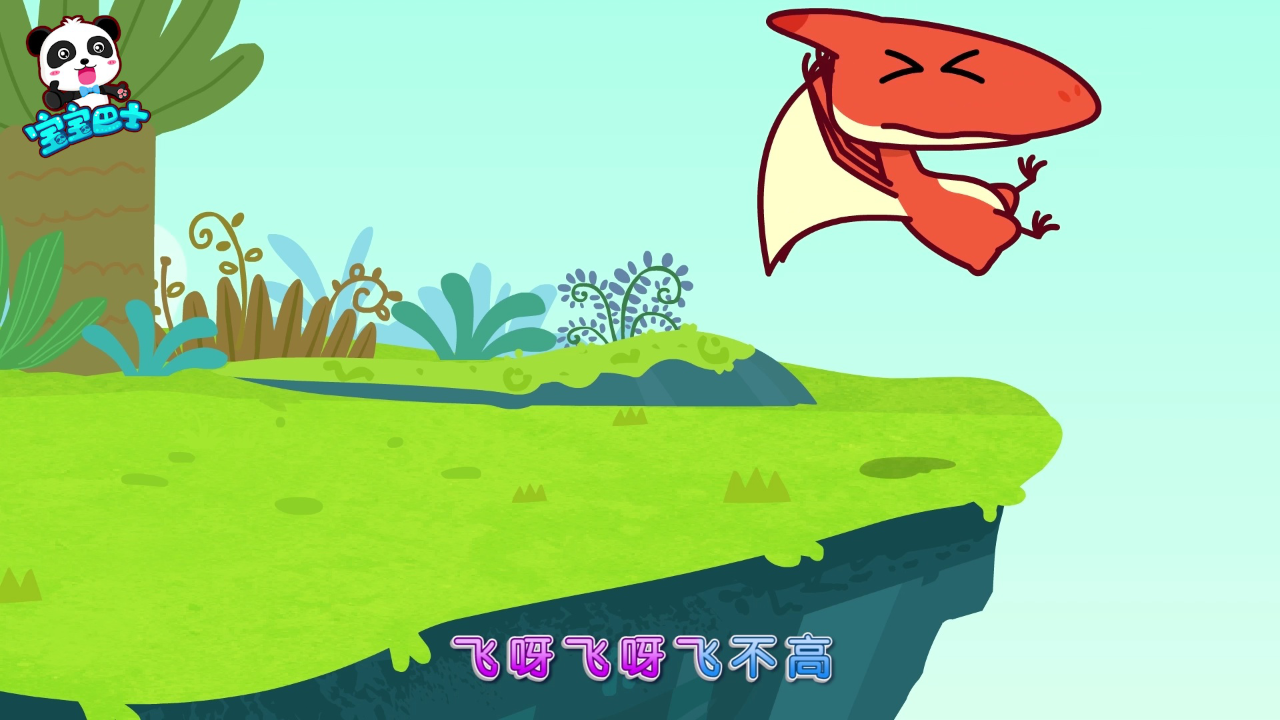 宝宝巴士启蒙音乐剧恐龙世界2 6集