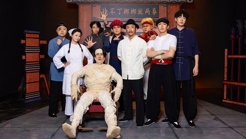 纯享版：八仙子&OKBOOM！《冷不丁梆梆就两拳》_综艺_高清完整版视频在线观看_腾讯视频