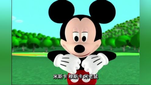 米奇妙妙屋第一季[普通话版]_米奇妙妙屋S01预告片_腾讯视频
