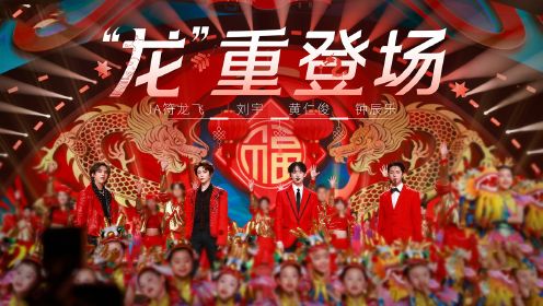 纯享：符龙飞、刘宇、黄仁俊 、钟辰乐《“龙”重登场》