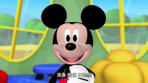 米奇妙妙屋第一季[普通话版]_米奇妙妙屋预告片_腾讯视频
