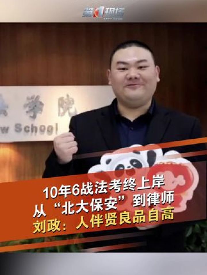 3月6日,据北京大学报道,2025年初,保安刘政从北大辞职,进入律所工作。2015年,刘政从一所民办二本毕业后来到北大,从..._高清 ...