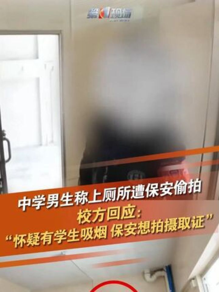 3月19日，广东广州，一名男中学生反映称自己上厕所时被保安用手机偷拍。3月20日，事发中学工作人员回应称：保安闻到厕所有烟..._高清