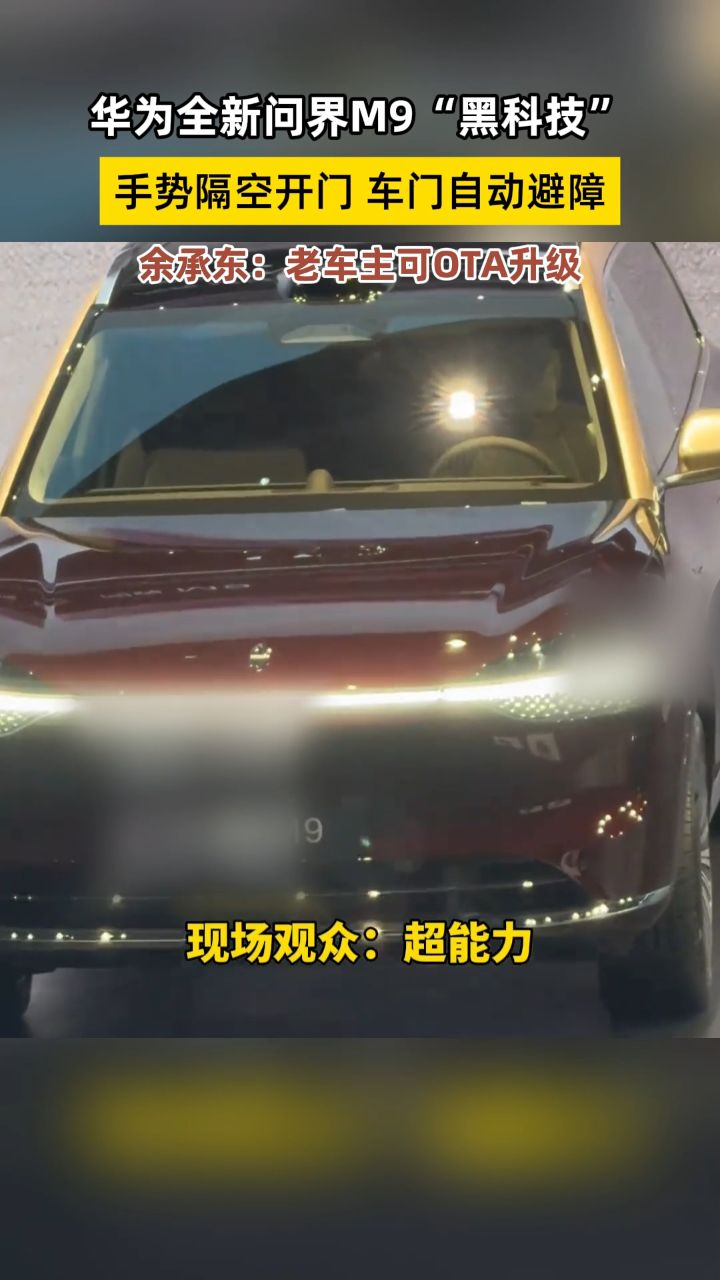 全新问界M9“黑科技”手势隔空开门，全车所有门都支持！_高清1080P在线观看平台_腾讯视频