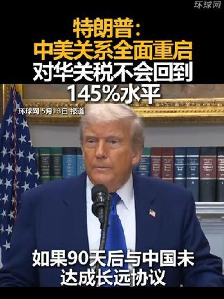 特朗普:中美关系全面重启,对华关税不会回到145%水平_高清1080P在线观看平台_腾讯视频