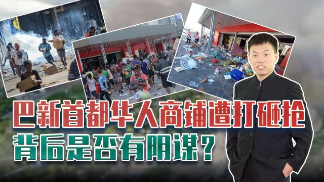 南太平洋岛国最大国家骚乱,几十家华人商铺被抢,背后是针对中国么?