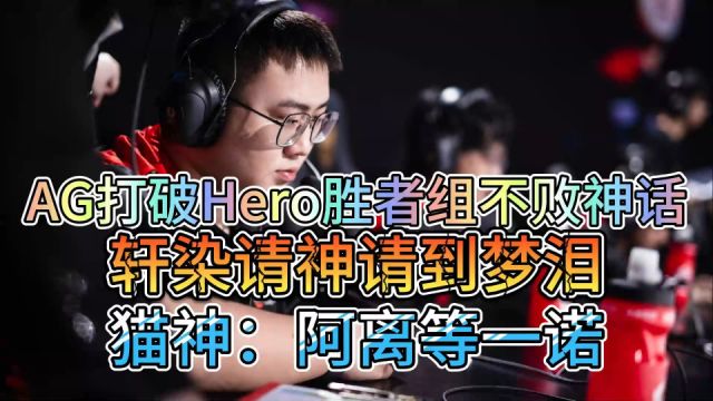 AG打破Hero胜者组不败神话,轩染请神请到梦泪,猫神:阿离等一诺