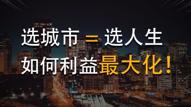 中国城市“大洗牌”?下一个北上广深是?