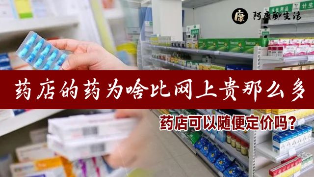 捆绑销售、价格偏高!相同药品药店为何比网上贵?药店有定价权吗