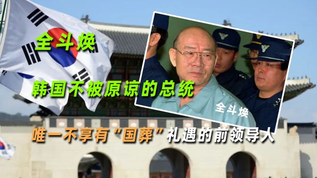 全斗焕:韩国不被原谅的总统,唯一不享有“国葬”礼遇的前领导人