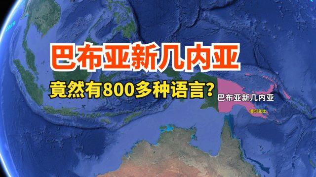 巴布亚新几内亚,竟然有800多种语言,到底是个怎样的国家?