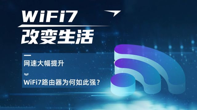 什么是WiFi7,WiFi7有多强!