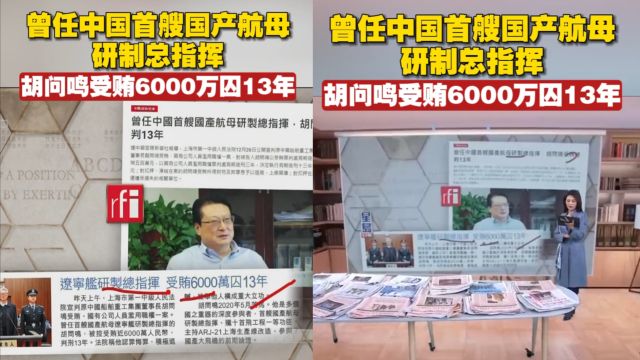 认罪悔罪!胡问鸣受贿6000万判13年 曾任首艘国产航母研制总指挥