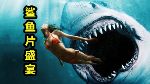 2024年10部鲨鱼电影，恶魔巨齿鲨归来，二战士兵对战大白鲨