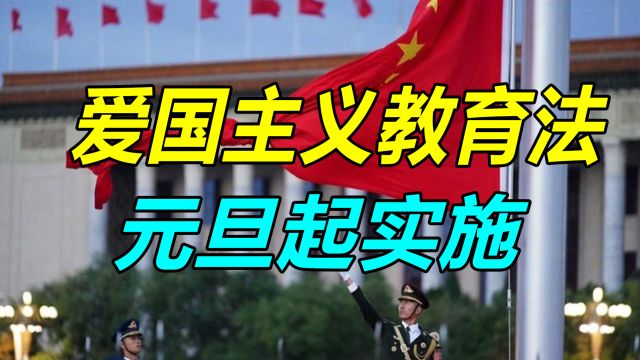 爱国主义教育法,元旦起实施,贯彻实施的重点有哪些?