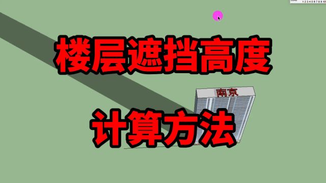 买房必须技能:冬天楼层遮挡高度,一组数据教会你怎么计算