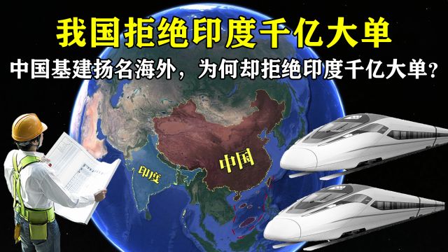 中国基建扬名海外,印度送上千亿大单,我国为何却拒绝接手?