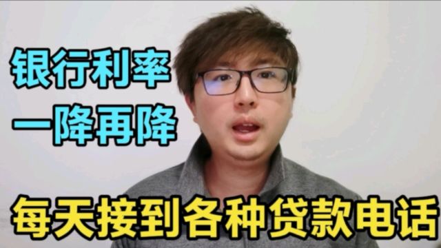 为什么银行存款利息一降再降,而我们每天又接到各种贷款电话呢?