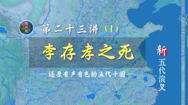 16分钟了解唐末五代第一猛将李存孝被车裂的全过程【新五代演义231】