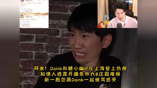 Doinb糖小幽IP在上海登上热搜 知情人透露开播条件 新一抱怨跟Doinb被骂感受