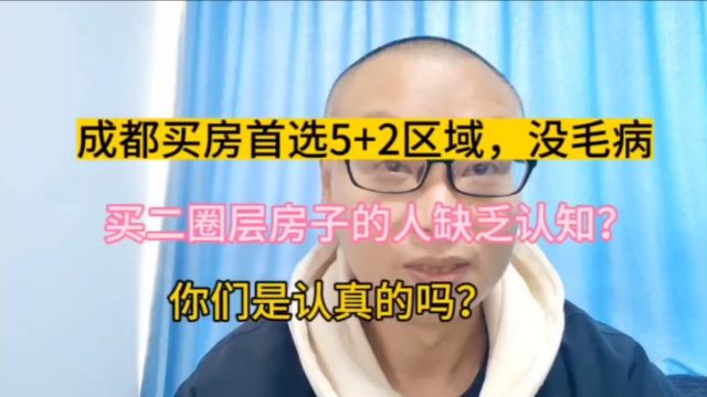 成都打开限购之后,二圈层的房子就不能买了吗?