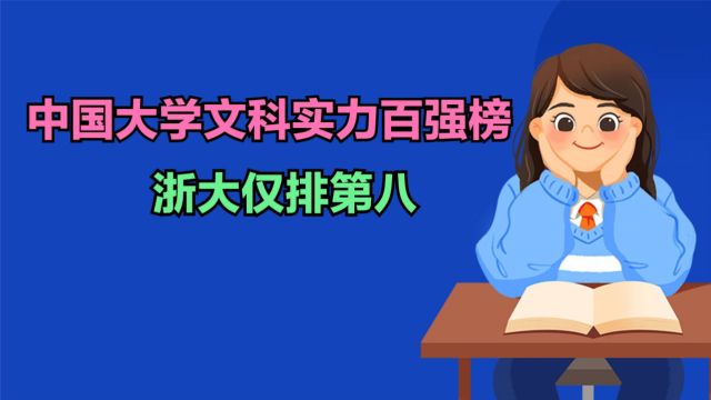 2023中国大学文科实力100强发布!浙大第8,武大第5,前四是谁?