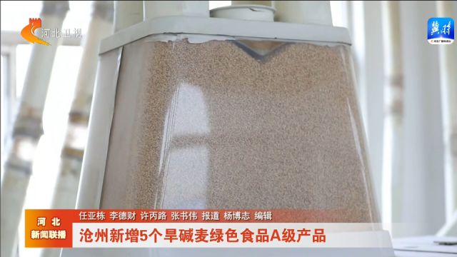 沧州新增5个旱碱麦绿色食品A级产品