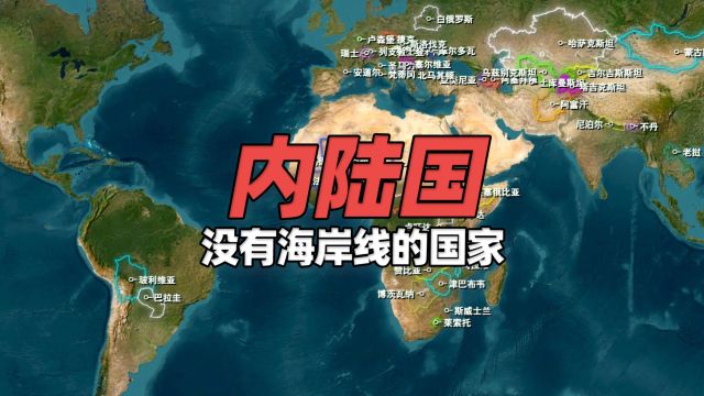 世界上目前有多少个没有海岸线的“内陆国”?