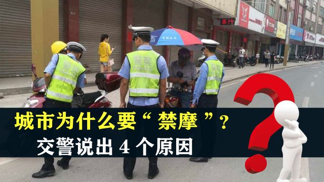 多地“禁摩”,交警说出4个原因,城市“禁摩”到底是为什么?