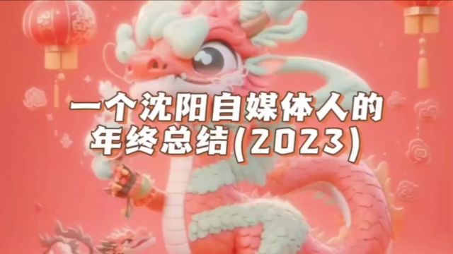 一个沈阳自媒体人的年终总结,你的2023 年呢?都有什么收获?