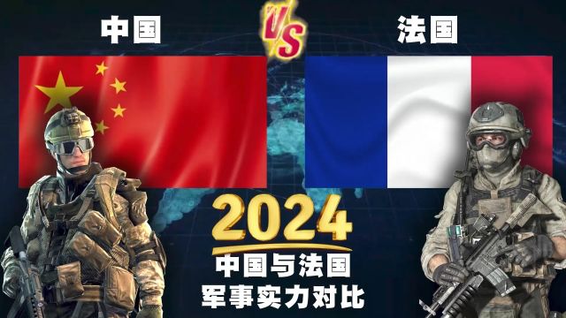 2024年,中国与法国的常规军事实力对比